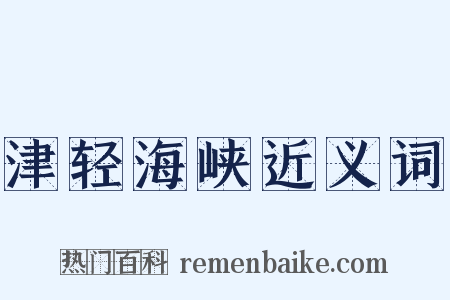 津轻海峡近义词是什么意思的图片